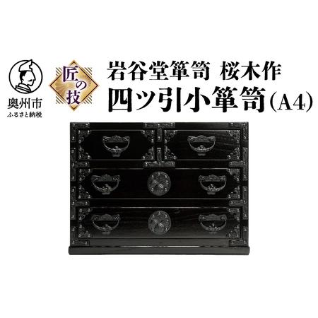 ふるさと納税 岩谷堂箪笥 桜木作 匠の技 四ツ引小箪笥（A4用紙サイズ
