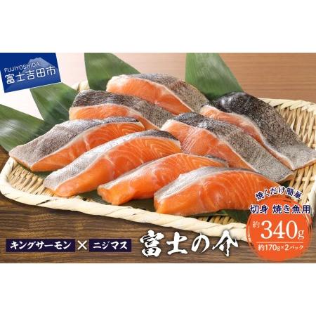 ふるさと納税 鮮魚直送 キングサーモン ニジマス 富士の介 焼き魚用 切身 山梨県富士吉田市 在庫あり 即出荷可