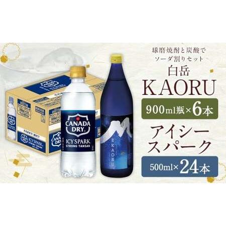 ふるさと納税 球磨焼酎 と 炭酸 で ソーダ 割り セット ! 白岳 KAORU 星空ボトル 900ml×6本 + アイシースパーク 500mlPET×24 計30本.. 熊本県人吉市