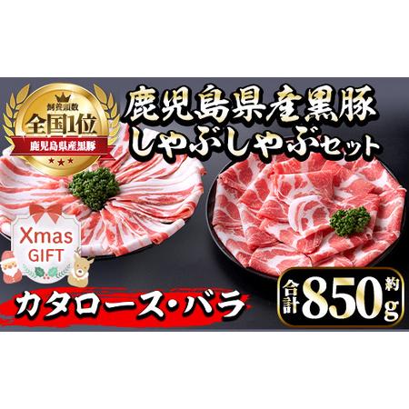 ふるさと納税 i656-Xm [クリスマスギフト]鹿児島県産黒豚しゃぶしゃぶセット(合計約850g) 豚肉 黒豚 国産 詰め合わせ セット 鹿児島県産 肩.. 鹿児島県出水市