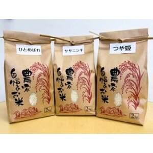 ふるさと納税 大衡産お米食べ比べセット(ひとめぼれ、ササニシキ、つや姫)計6kg[1684011] 宮城県大衡村