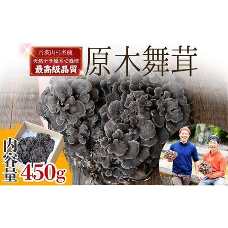 ふるさと納税 [2026年発送分先行予約]丹波山村産 原木舞茸 約450g 2026年秋頃より順次発送予定 / 丹波山名産 希少 無農薬 無添加 舞茸 まい.. 山梨県丹波山村