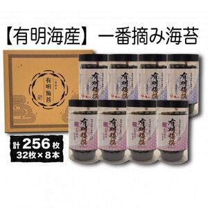 ふるさと納税 [有明海産一番摘み]有明極撰8本セット(10切32枚×8本・計256枚)[1655997] 福岡県大野城市