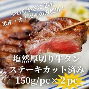 ふるさと納税 塩然厚切り牛タンステーキ カット済み(150g/pc×2pc)[配送不可地域:離島][1648623] 福岡県水巻町