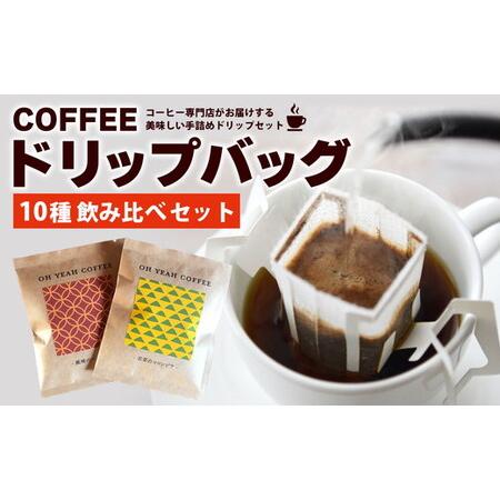ふるさと納税 10種の飲み比べドリップバッグセット 焙煎屋.御家珈琲セレクト[計20袋] 岐阜県瑞穂市