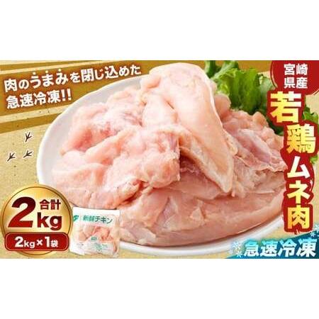 ふるさと納税 [宮崎県産若鶏ムネ肉 凍結 2kg(2kg×1袋)]翌月末迄に順次出荷[c1513_kf] 鶏肉 肉 お肉 ムネ むね肉 ムネ肉 若鶏 鶏むね.. 宮崎県高鍋町