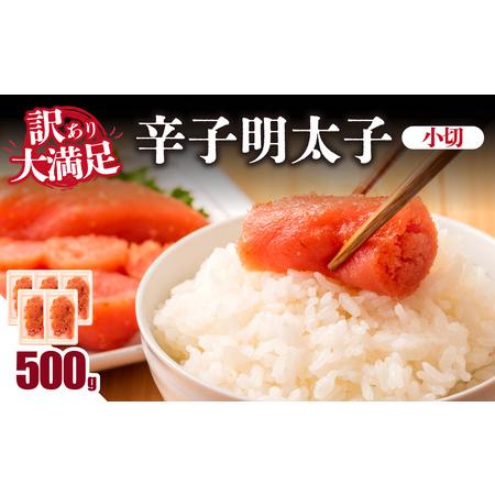 ふるさと納税 大満足!訳あり辛子明太子 小切 500g(100g×5p) 明太子 辛子明太子 小切れ 切れ子 小分け 使い切り 食べきり ご飯のお供 料.. 福岡県八女市