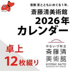 ふるさと納税 [数量限定]斎藤清とともにめぐる1年。2026年カレンダー[卓上12枚つづり][1688664] 福島県柳津町