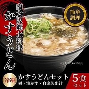 ふるさと納税 かすうどん 5食セット[配送不可地域:離島][1677565] 大阪府和泉市