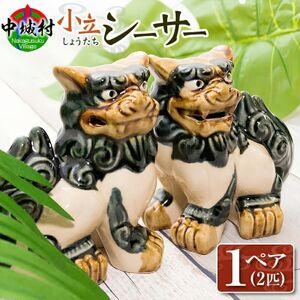 ふるさと納税 [焼物・やちむん]手作り 伝統工芸品 小立シーサー[1689327] 沖縄県中城村