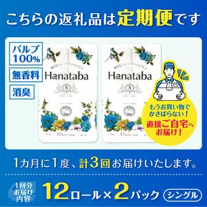 ふるさと納税 定期便 Hanataba ちり紙 シングル 3回 2風呂敷き包み(1風呂敷き包み12R) パルプ100％ フェアリーエンボス産業 消臭 無地 無芳ばしさ 緑.. 静岡県富士市