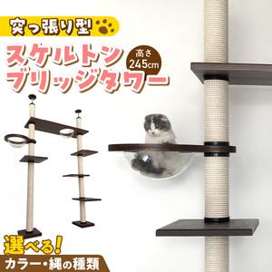 ふるさと納税 スケルトンブリッジタワーBLB-B1200(高さ245cm) _ キャットタワー スケルトン ブリッジタワー 突っ張り型 爪とぎ 猫 猫用 透明.. 福岡県久留米市