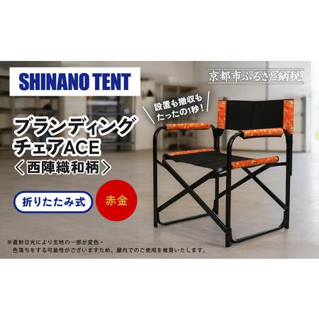 ふるさと納税 [シナノテント]ブランディングチェアACE 西陣織和柄[ブラック+赤金]|京都 テント ブランド 椅子 人気 京都府京都市