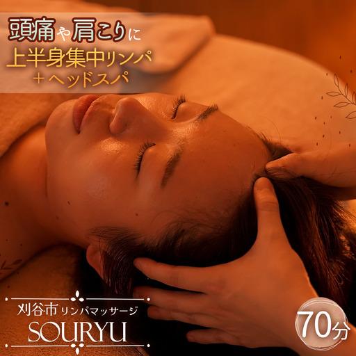 ふるさと納税 No.523 頭痛、肩こりに上半身集中リンパ+ヘッドスパ♪70分 / チケット マッサージ スパ 上半身 頭 肩 リンパ 体験 愛知県 愛知県刈谷市