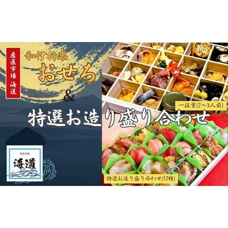 ふるさと納税 おせち+特選お造り盛り合わせセット 奈良県奈良市