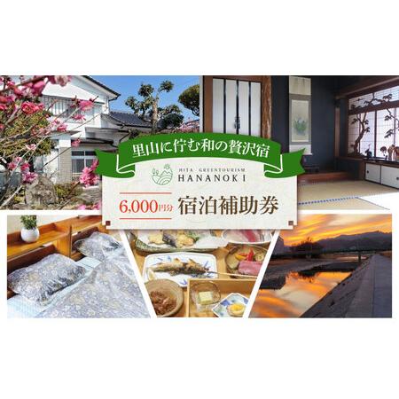 ふるさと納税 [民泊]日田市で使える宿泊補助券(6,000円分) 日田市 / 日田グリーンツーリズム花の木 トラベル 旅行 チケット[ARFM003] 大分県日田市