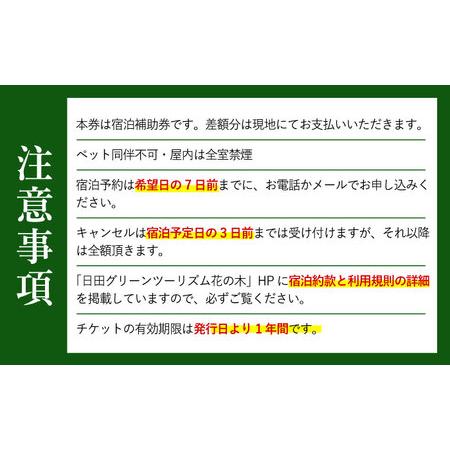 ふるさと納税 【民泊】日田市で使える宿泊補助券(9，000円分) 日田市 / 日田グリーンツーリズム花の木 トラベル 旅行 チケット[ARFM004] 大分県日田市の画像