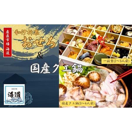 ふるさと納税 おせち+国産クエ鍋セット 奈良県奈良市