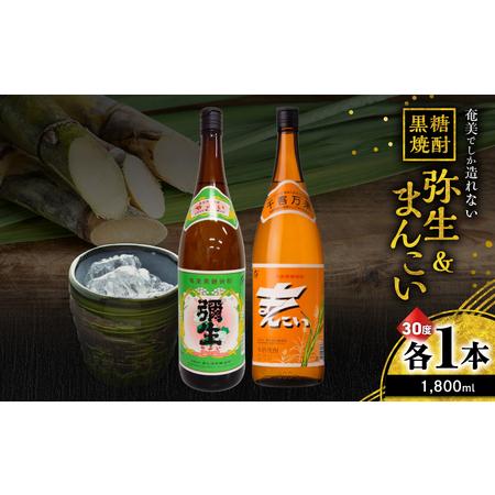 ふるさと納税 奄美 でしか造れない 黒糖焼酎 弥生( 30度 1,800ml )&amp; まんこい ( 30度 1,800ml ) 2本入セット A185-017 焼酎 酒 お酒 .. 鹿児島県奄美市