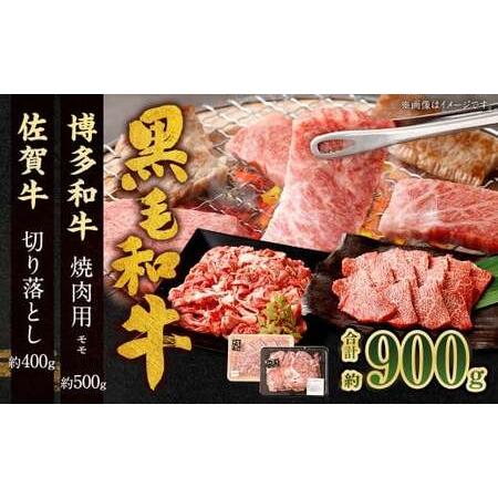 ふるさと納税 博多和牛 焼肉用 (モモ) 500g + 佐賀牛 切り落とし 400g 計900g(計2パック) 牛 和牛 牛肉 お肉 肉 にく もも肉 切落し 赤身.. 福岡県太宰府市