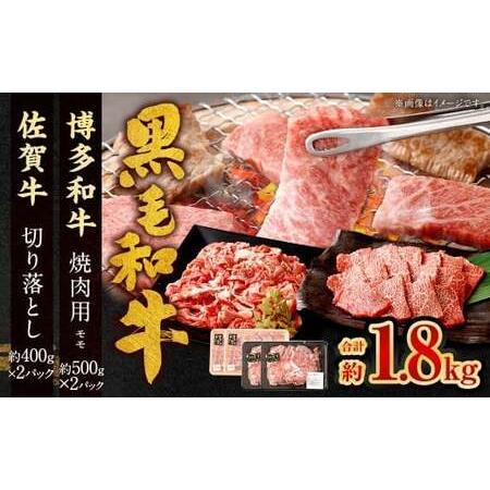 ふるさと納税 博多和牛 焼肉用 (モモ) 500g×2P + 佐賀牛 切り落とし 400g×2P 計1.8kg(計4パック) 牛 和牛 牛肉 お肉 肉 にく .. 福岡県太宰府市