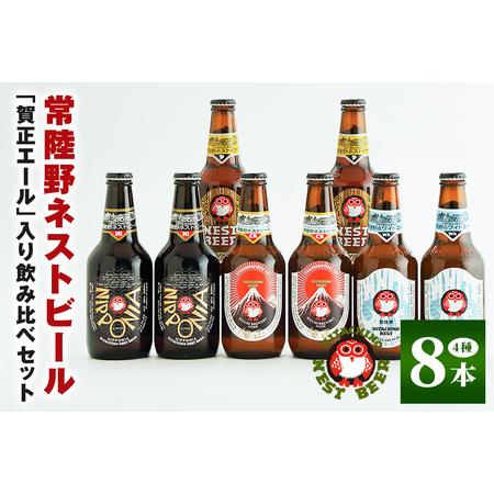 ふるさと納税 常陸野ネストビール 賀正エール2026入り 4種飲み比べ 8本セット 飲み比べ 詰め合わせ 飲み比べセット クラフトビール 地ビール ご.. 茨城県那珂市