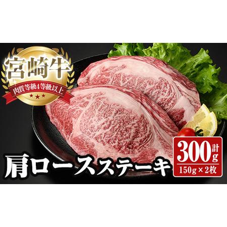ふるさと納税 宮崎牛 肩ロース ステーキ(計300g・150g×2枚) お肉 牛肉 黒毛和牛 宮崎牛 ブランド和牛 冷凍 国産 宮崎県産 [YA001][YAM.. 宮崎県日之影町