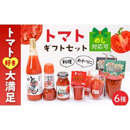 ふるさと納税 シュシュオリジナル トマト盛り沢山6種セット / とまと ジュース ドレッシング ケチャップ ソース / 大村市 / おおむら夢ファーム[.. 長崎県大村市