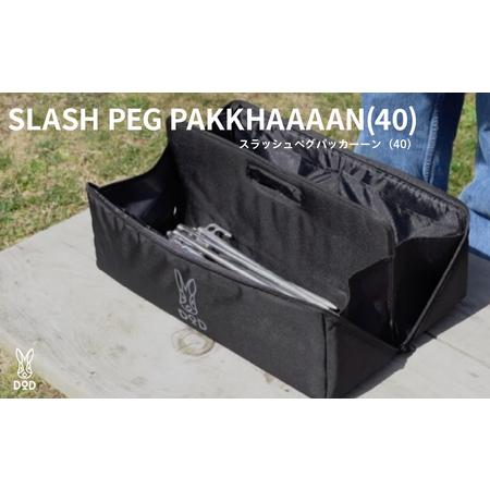 ふるさと納税 [DOD]スラッシュペグパッカーーン(40)( BG1-964-BK ) 大阪府東大阪市