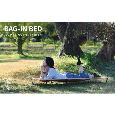 ふるさと納税 [DOD]バッグインベッド( CB1-510-TN ) 大阪府東大阪市
