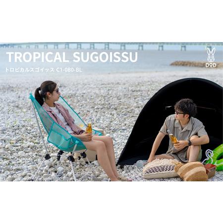 ふるさと納税 [DOD]トロピカルスゴイッス( C1-080-BL ) 大阪府東大阪市