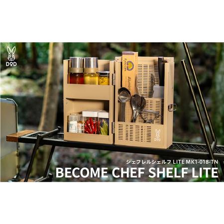 ふるさと納税 [DOD]シェフレルシェルフ LITE ( MK1-018-TN ) 大阪府東大阪市