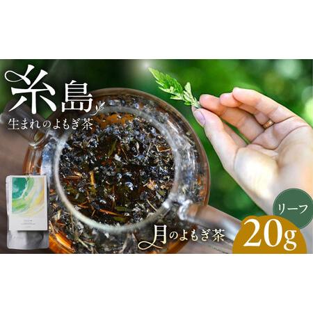 ふるさと納税 月のよもぎ茶 茶葉20g 糸島市 / - suu - / ハーブティー 茶葉 よもぎ[ADQ002] 福岡県糸島市