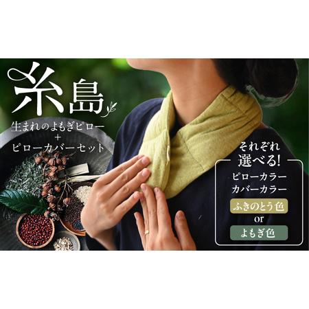ふるさと納税 8種の植物の蒸気で温める よもぎピロー/カバーセット(有機小豆玄米よもぎカイロ) 糸島市 / - suu - / 枕 ピロー ネックピロー よ.. 福岡県糸島市
