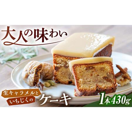 ふるさと納税 生 キャラメル と いちじく の ケーキ 糸島市 / round coffee お菓子 洋菓子[AQQ006] 福岡県糸島市