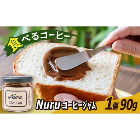ふるさと納税 NURU コーヒー ジャム 1個(90g)糸島市 / round coffee コーヒークリーム コーヒーペースト[AQQ007] 福岡県糸島市
