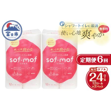 ふるさと納税 定期便 全6回 ソフモフ トイレットペーパー ダブル シャワートイレ ダブル 12ロール2パック 無香料 エンボス加工 パルプ100% バラ.. 静岡県富士市