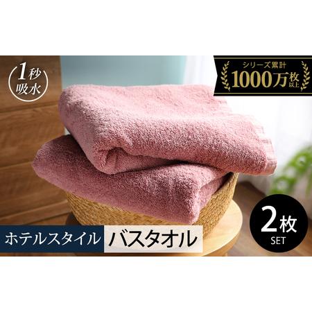 ふるさと納税 ヒオリエ ホテルタオル バスタオル 2枚 ダスティピンク 大阪府泉佐野市