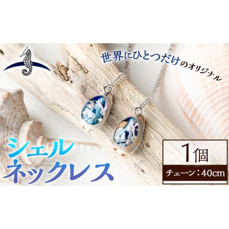 ふるさと納税 海アクセサリー シェルネックレス (1個) アクセサリー ネックレス ハンドメイド 手作り 首飾り ギフト プレゼント 贈り物 貝殻 1点.. 福岡県芦屋町