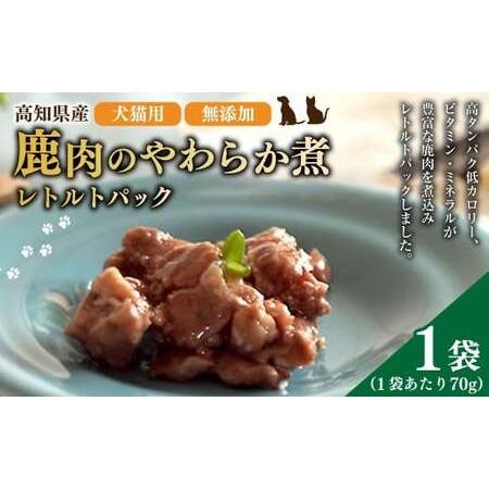 ふるさと納税 高知産 犬猫用 鹿肉 やわらか煮 レトルトパック 約70g×1袋 天然鹿肉 鹿 シカ 赤身肉 ジビエ ペットフード ドッグフード キャ.. 高知県香美市
