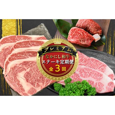 ふるさと納税 [定期便 全3回]宮崎県西ノ原牧場・なかにしプレミアム和牛ステーキ定期便(牛肉 黒毛和牛 ステーキ サーロイン モモ 定期便 A4 A.. 宮崎県小林市