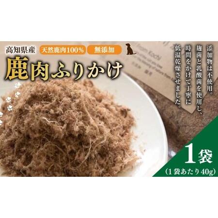 ふるさと納税 [ 鹿肉 ふりかけ ]約40g×1袋 高知県産 天然鹿肉 100% 犬 dog's life 鹿 シカ 赤身肉 ジビエ ペットフード ドッグフード 天.. 高知県香美市