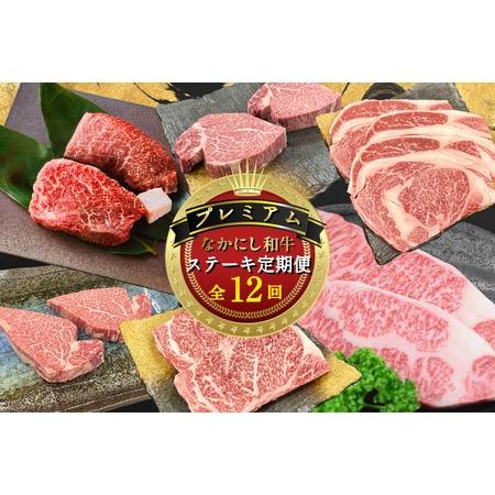 ふるさと納税 [定期便 全12回]宮崎県西ノ原牧場・なかにしプレミアム和牛ステーキ定期便(牛肉 黒毛和牛 ステーキ サーロイン モモ ヒレ シャ.. 宮崎県小林市