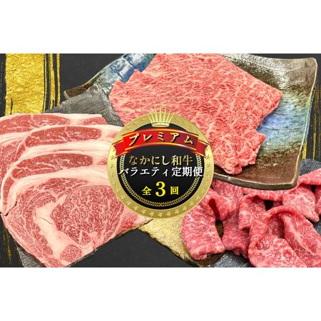 ふるさと納税 [定期便 全3回]宮崎県西ノ原牧場・なかにしプレミアム和牛バラエティ定期便(牛肉 黒毛和牛 すき焼き しゃぶしゃぶ モモ 定期便 .. 宮崎県小林市