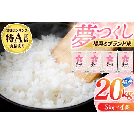 ふるさと納税 新米 夢つくし 20kg (5kg×4) 夢つくし [a0822] 福岡県添田町