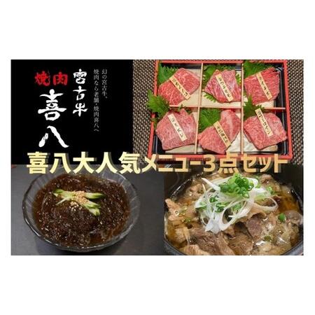 ふるさと納税 焼肉喜八 大人気メニュー3点セット(GL004) | 南国 離島 宮古島 焼肉 焼肉セット 宮古牛 和牛 お取り寄せグルメ 宮古島グルメ 沖縄県宮古島市