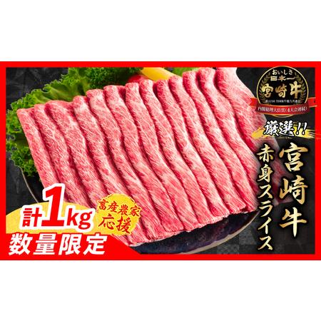 ふるさと納税 [8月末までにお届け][畜産農家応援]数量限定 厳選 宮崎牛 赤身 スライス 計1kg 牛肉 国産 すき焼き BBQ 人気 黒毛和牛 肩ウデ .. 宮崎県日南市