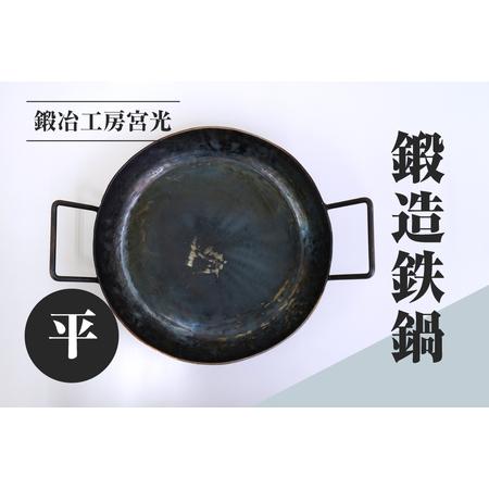 ふるさと納税 鍛冶工房宮光 鍛造鉄鍋 平 アウトドア 食器 アウトドア用品 直火OK 鳥取県日野町