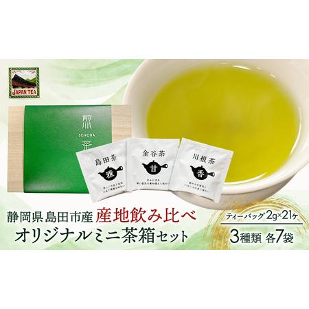 ふるさと納税 お茶のティーバッグ/産地飲み比べ/ミニ茶箱[SL]セット (1箱×お茶3種類 各7袋) 飲料 茶 日本茶 緑茶 ティータイム 飲み比べ .. 静岡県島田市