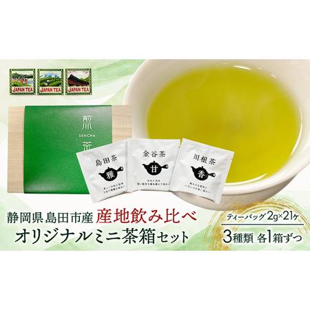 ふるさと納税 お茶のティーバッグ/産地飲み比べ/ミニ茶箱 3箱セット(島田茶・川根茶・金谷茶 各1箱) 飲料 茶 日本茶 緑茶 ティータイム 飲み比.. 静岡県島田市